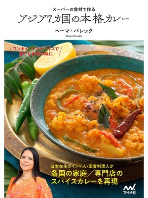 cover image of スーパーの食材で作る　アジア7カ国の本格カレー